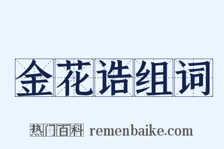 金花诰组词是什么意思的图片